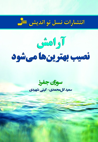 آرامش نصیب بهترین ها می شود